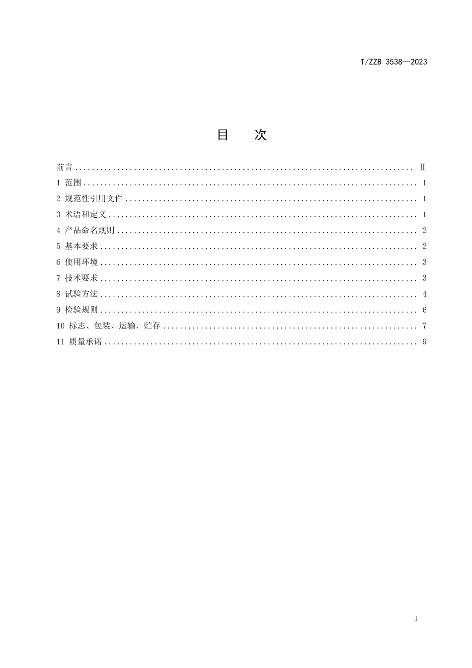 T∕ZZB 3538-2023 家用和类似用途氢水（气）一体机_第3页