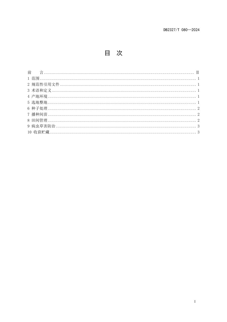 DB2327∕T 080-2024 大兴安岭北部丘陵药用黄芪生产技术规程_第2页