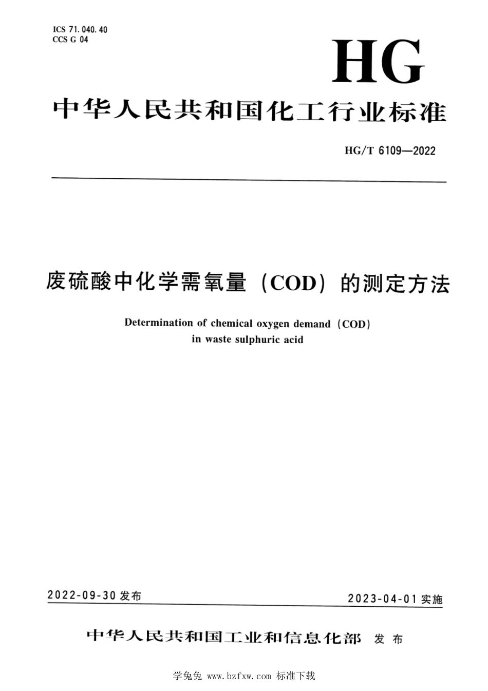 HG∕T 6109-2022 废硫酸中化学需氧量（COD）的测定方法_第1页