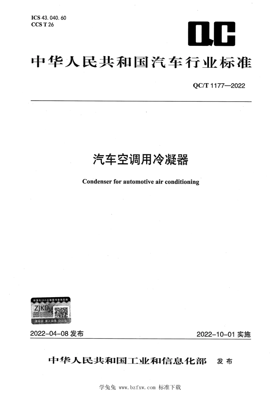 QC∕T 1177-2022 汽车空调用冷凝器_第1页