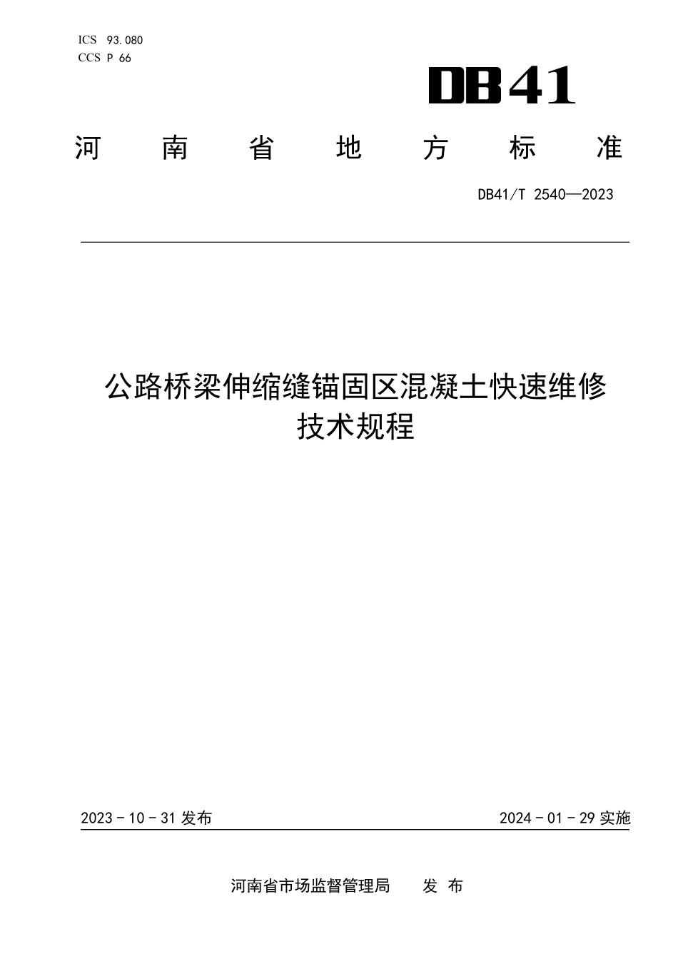 DB41∕T 2540-2023 公路桥梁伸缩缝锚固区混凝土快速维修技术规程_第1页