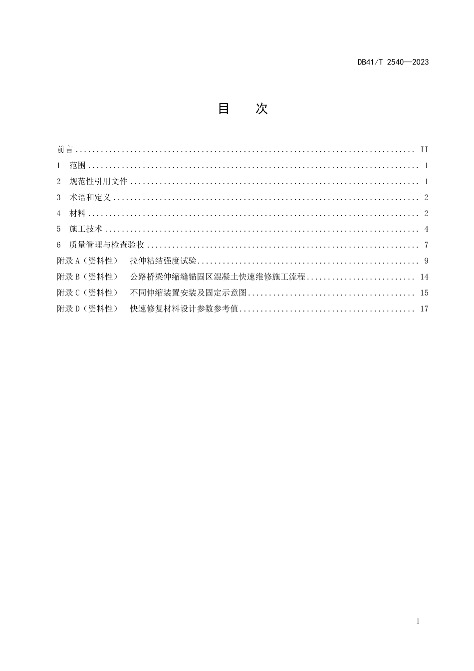 DB41∕T 2540-2023 公路桥梁伸缩缝锚固区混凝土快速维修技术规程_第3页