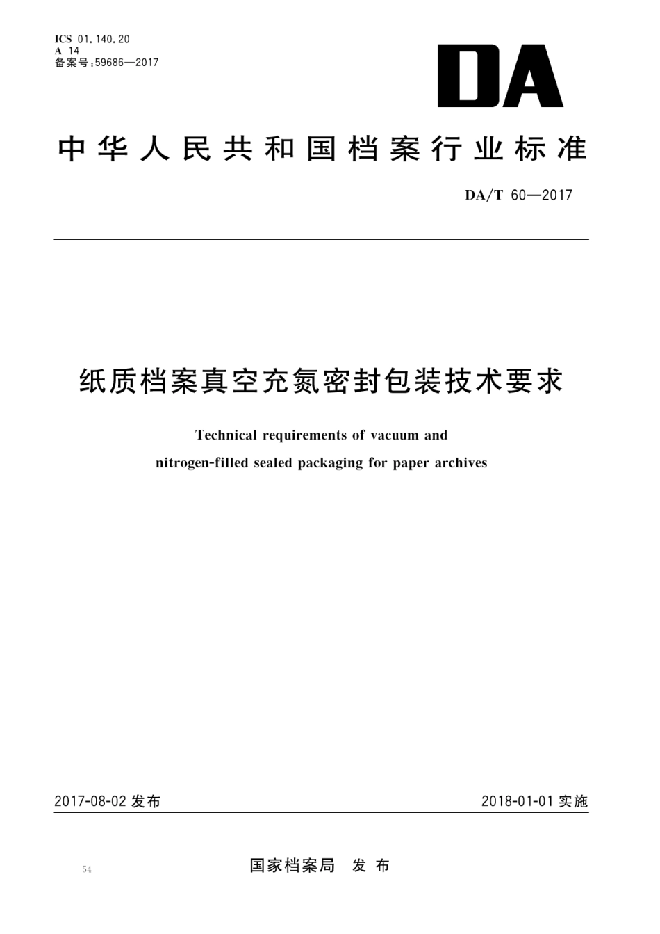 DA∕T 60-2017 纸质档案真空充氮密封包装技术要求_第1页