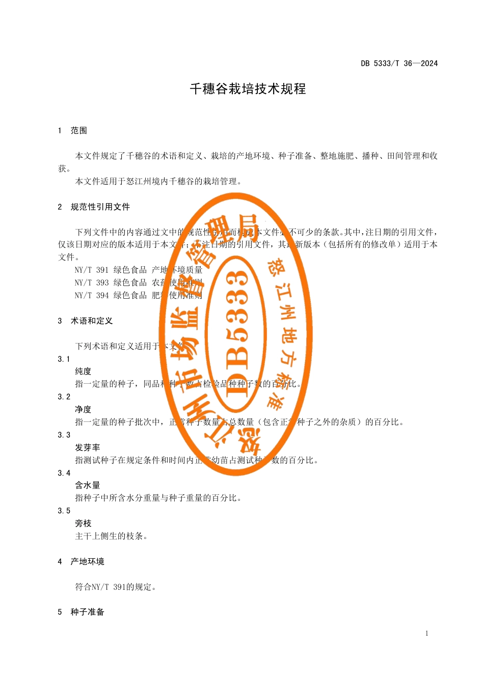 DB5333∕T 36-2024 千穗谷栽培技术规程_第3页