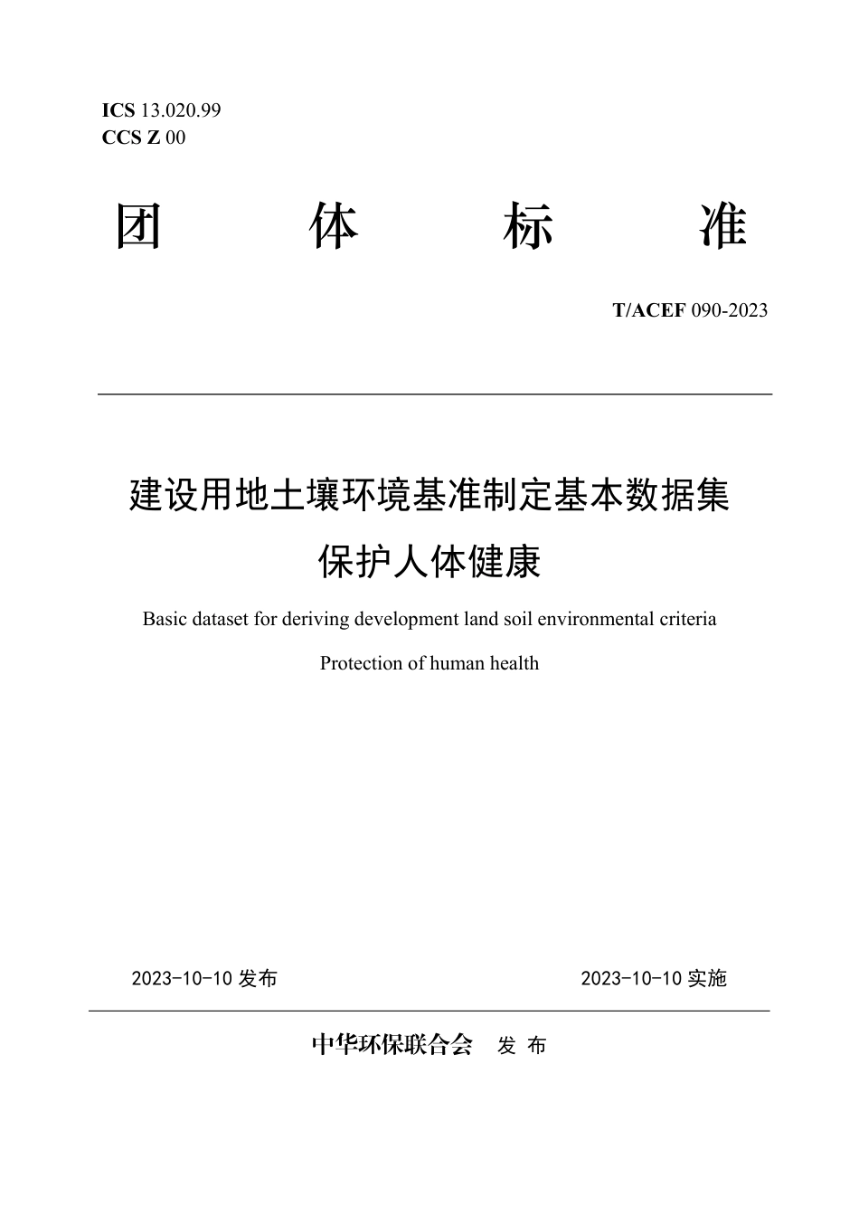 T∕ACEF 090-2023 建设用地土壤环境基准制定基本数据集保护人体健康_第1页