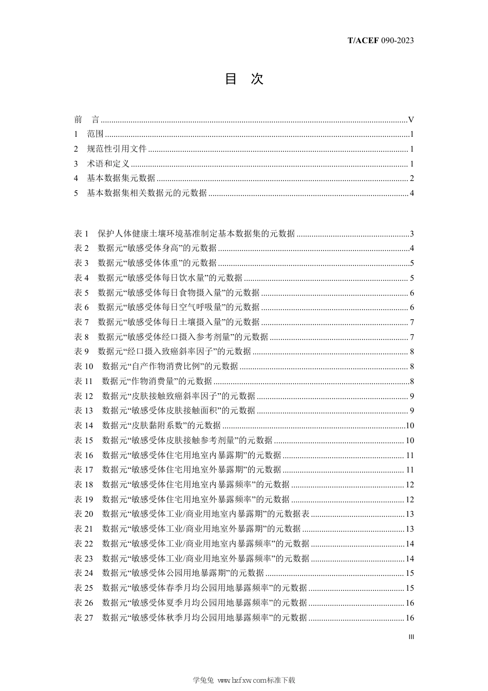 T∕ACEF 090-2023 建设用地土壤环境基准制定基本数据集保护人体健康_第3页