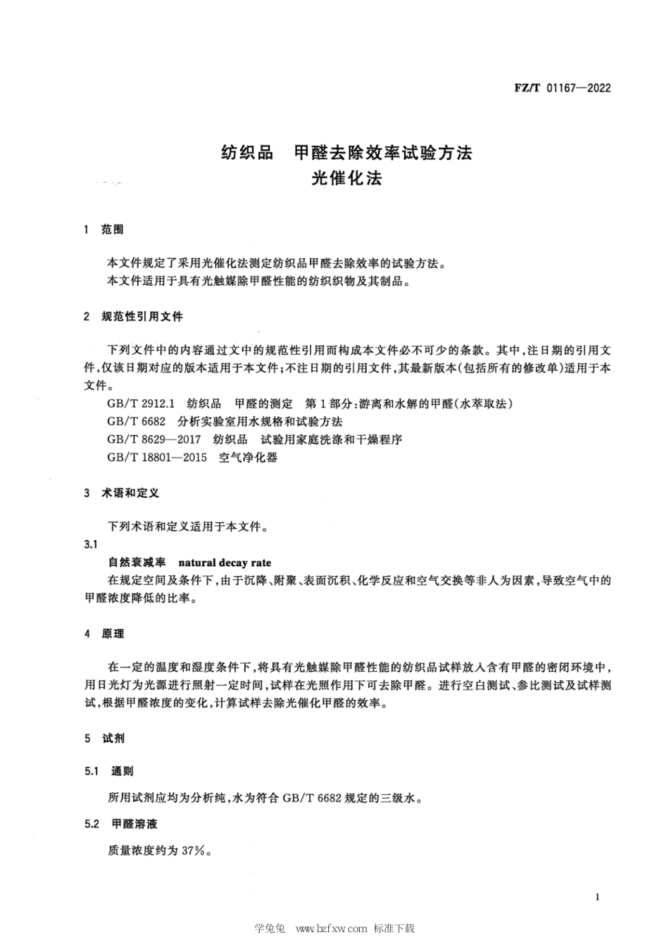 FZ∕T 01167-2022 纺织品 甲醛去除效率试验方法 光催化法_第3页