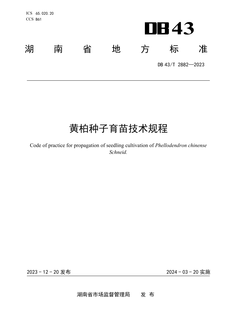 DB43∕T 2882-2023 黄柏种子育苗技术规程_第1页