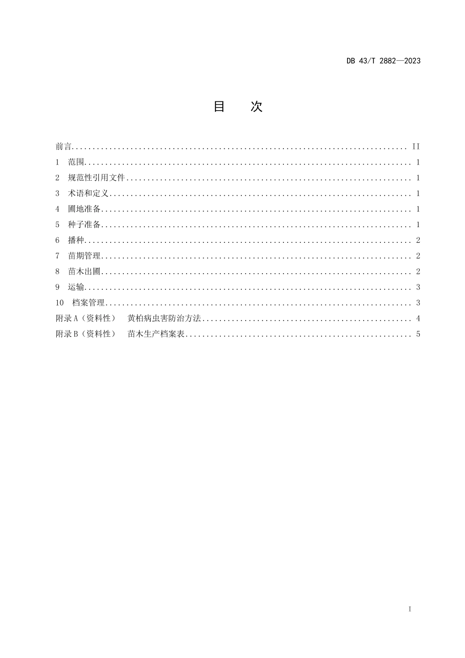 DB43∕T 2882-2023 黄柏种子育苗技术规程_第3页