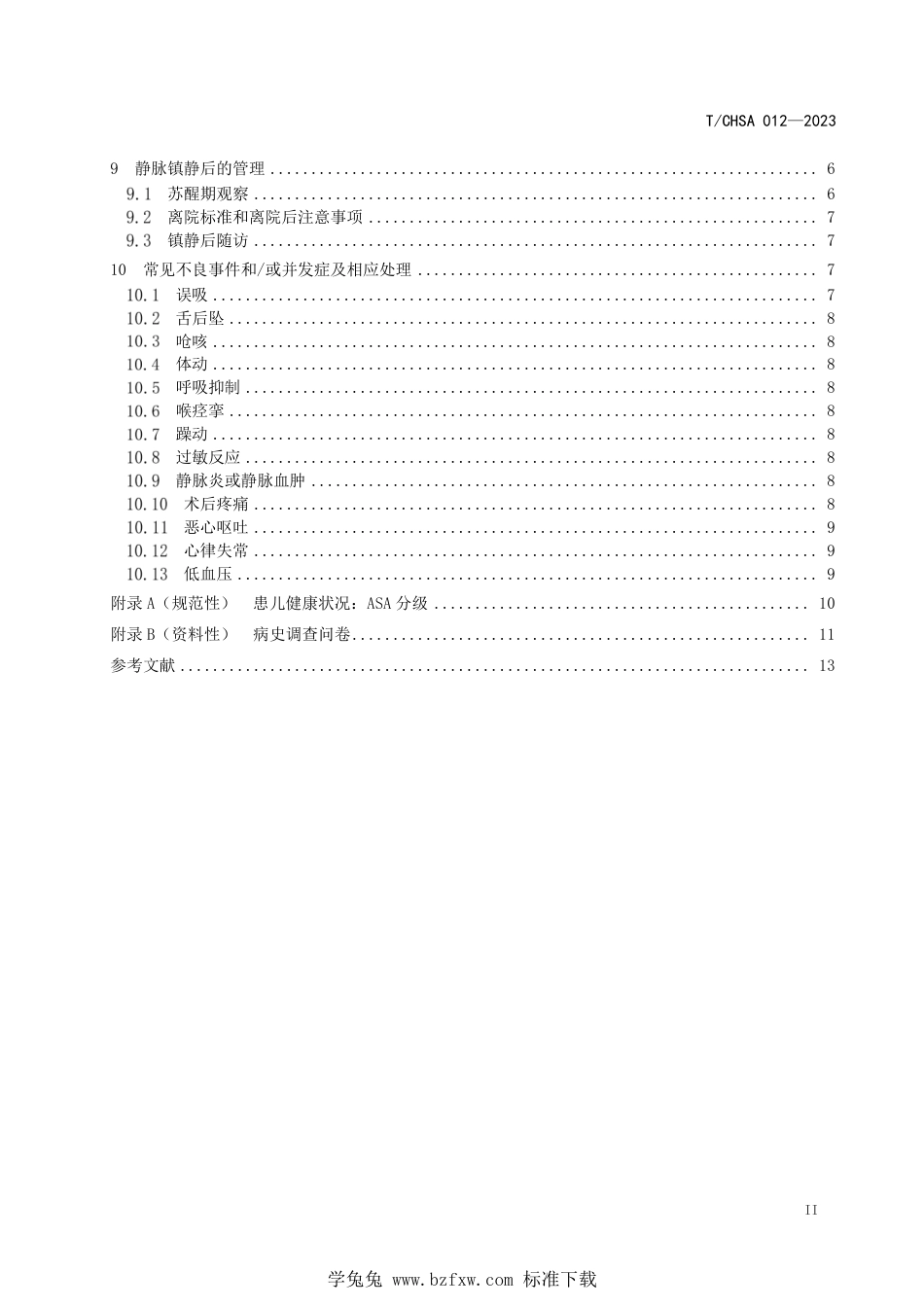 T∕CHSA 012-2023 儿童口腔疾病治疗中静脉镇静技术规范_第3页