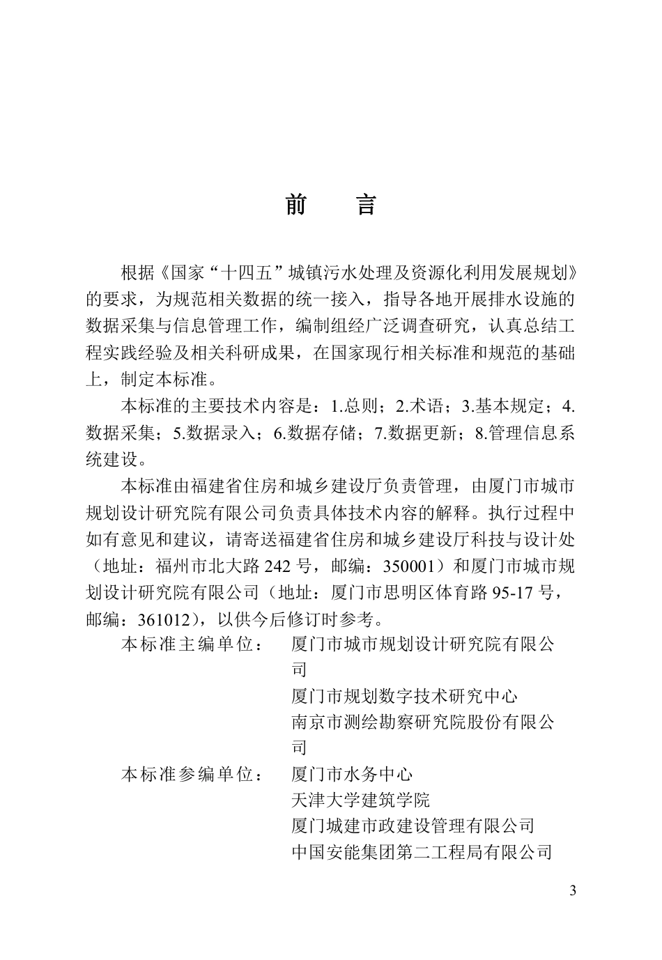 DBJ∕T 13-440-2023 福建省城镇排水设施数据采集与信息管理技术标准_第3页