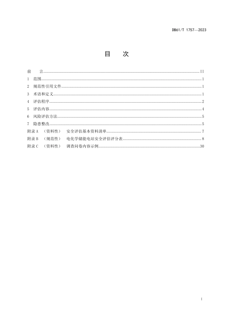 DB61∕T 1757-2023 电化学储能电站安全风险评估规范_第3页