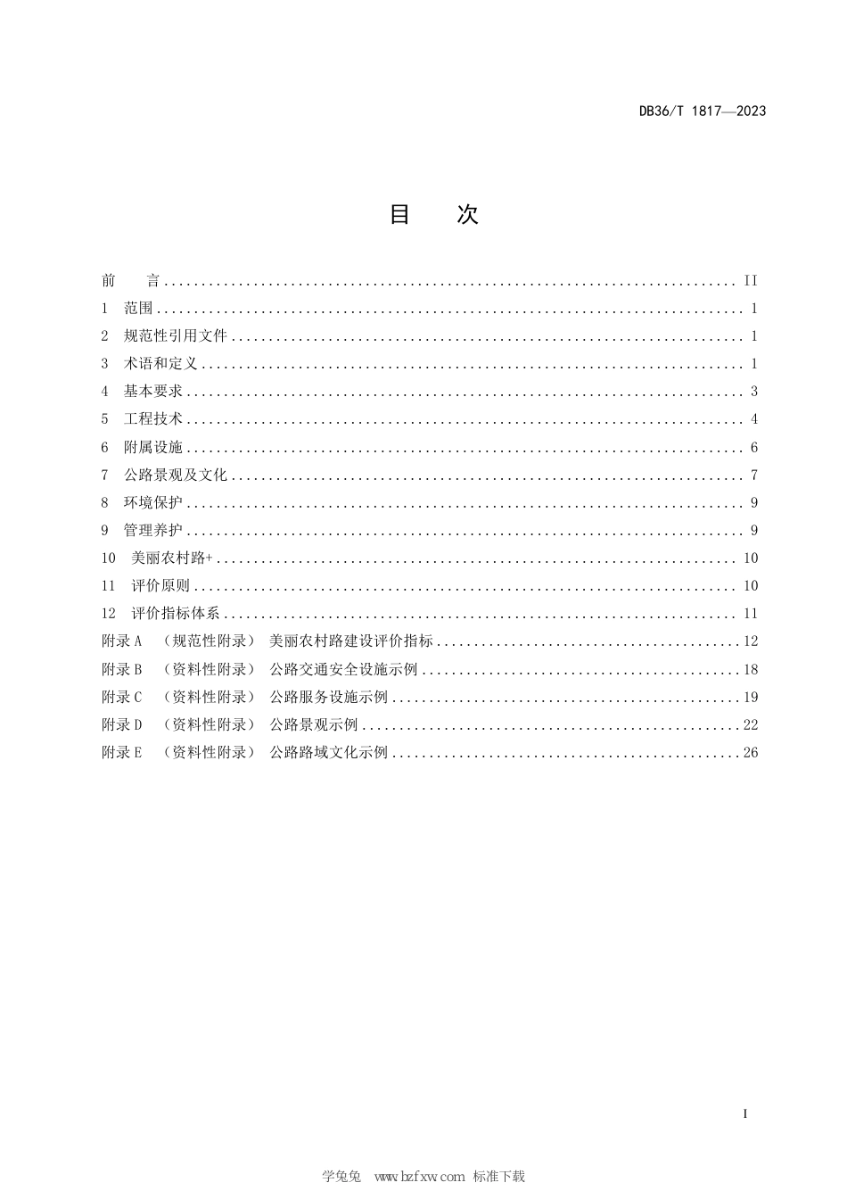 DB36∕T 1817-2023 美丽农村路建设与评价指南_第3页