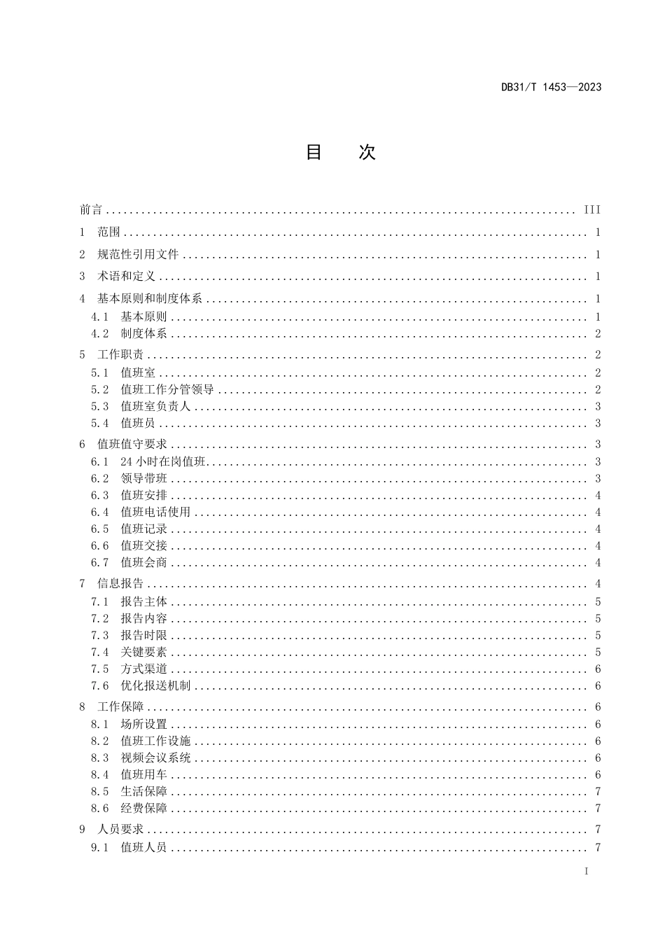 DB31∕T 1453-2023 政府系统值班工作要求_第3页
