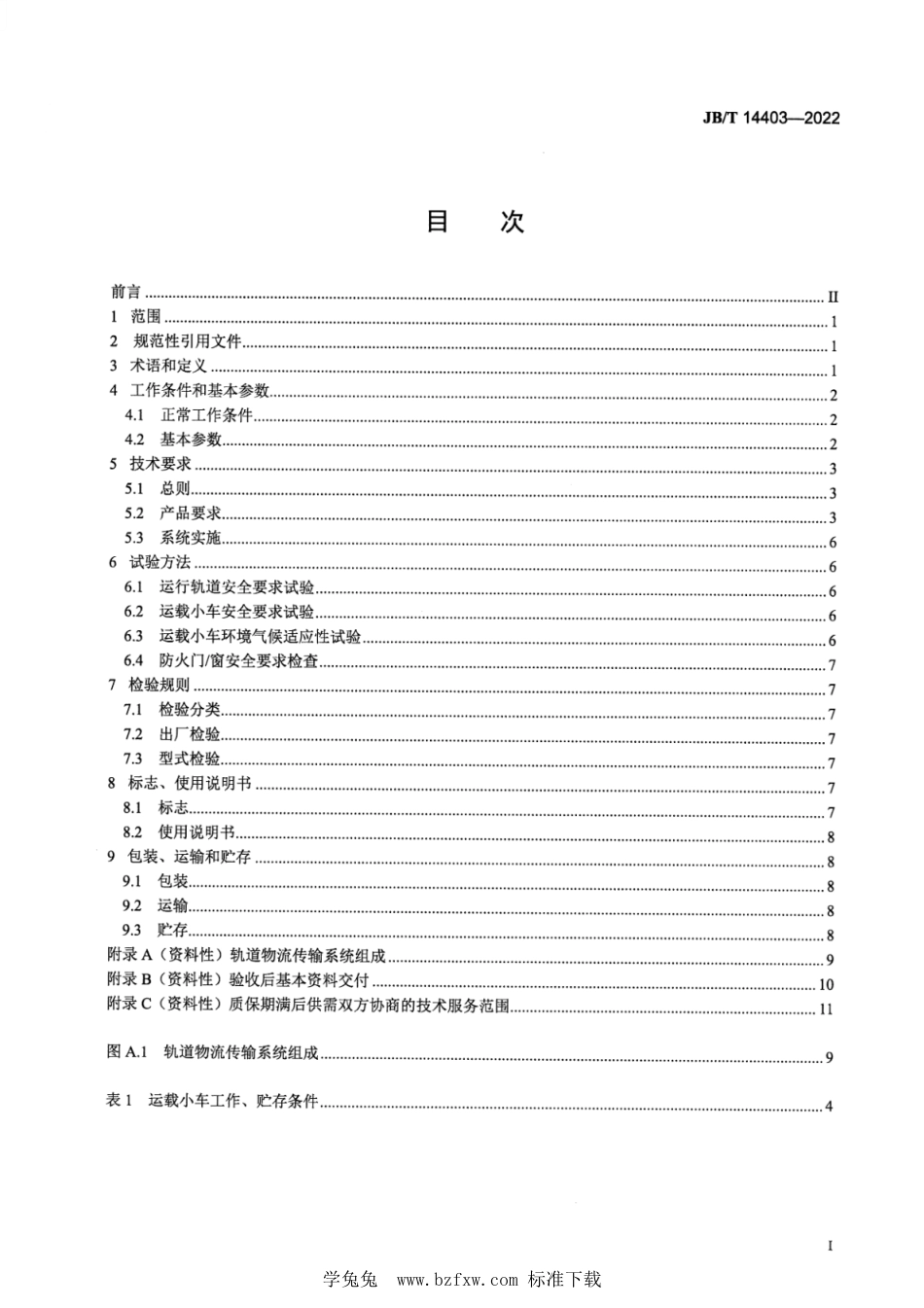 JB∕T 14403-2022 智能化轨道物流传输系统_第2页