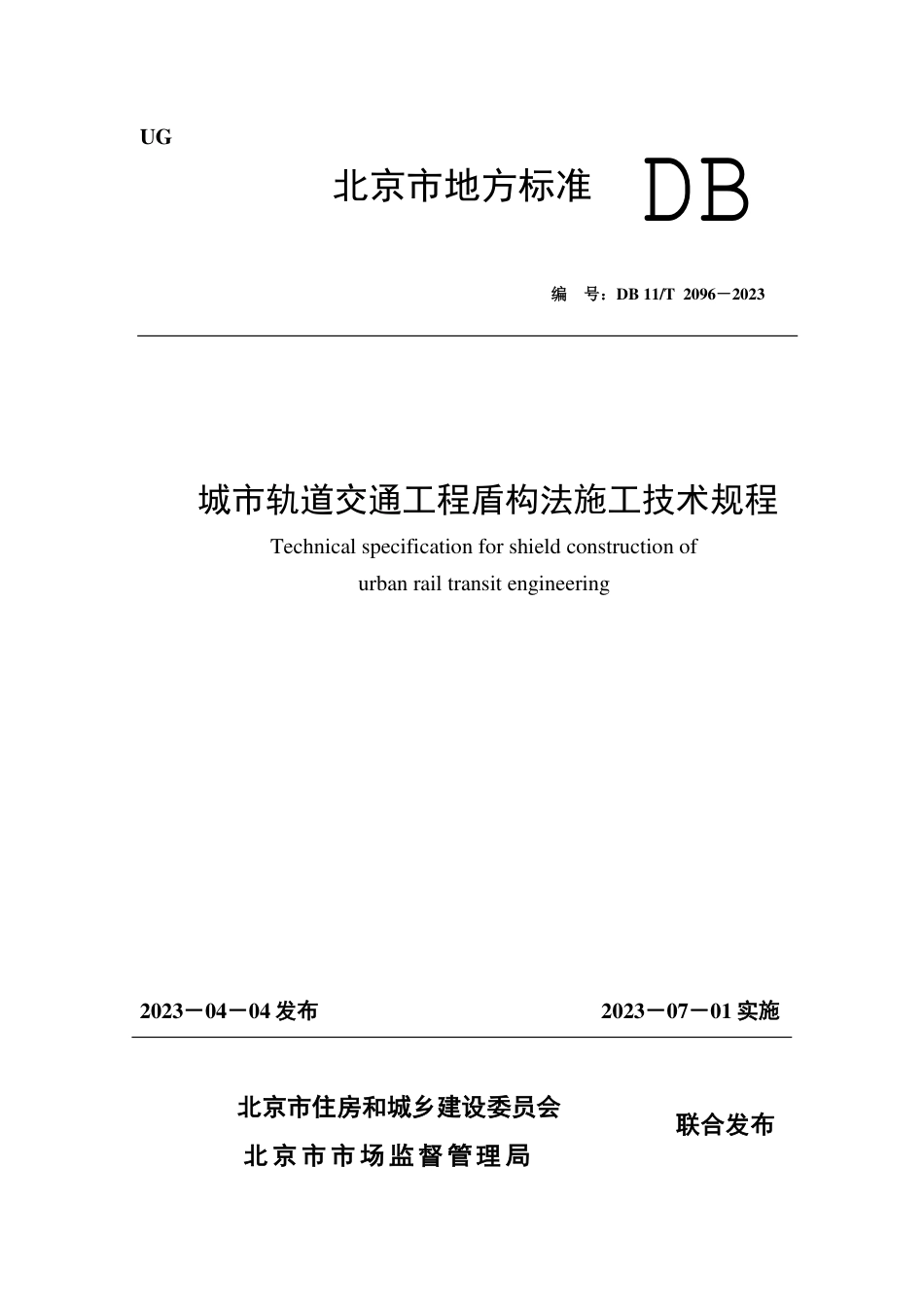 DB11∕T 2096-2023 城市轨道交通工程盾构法施工技术规程_第1页