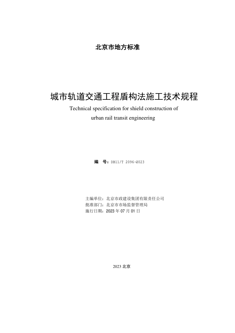 DB11∕T 2096-2023 城市轨道交通工程盾构法施工技术规程_第2页