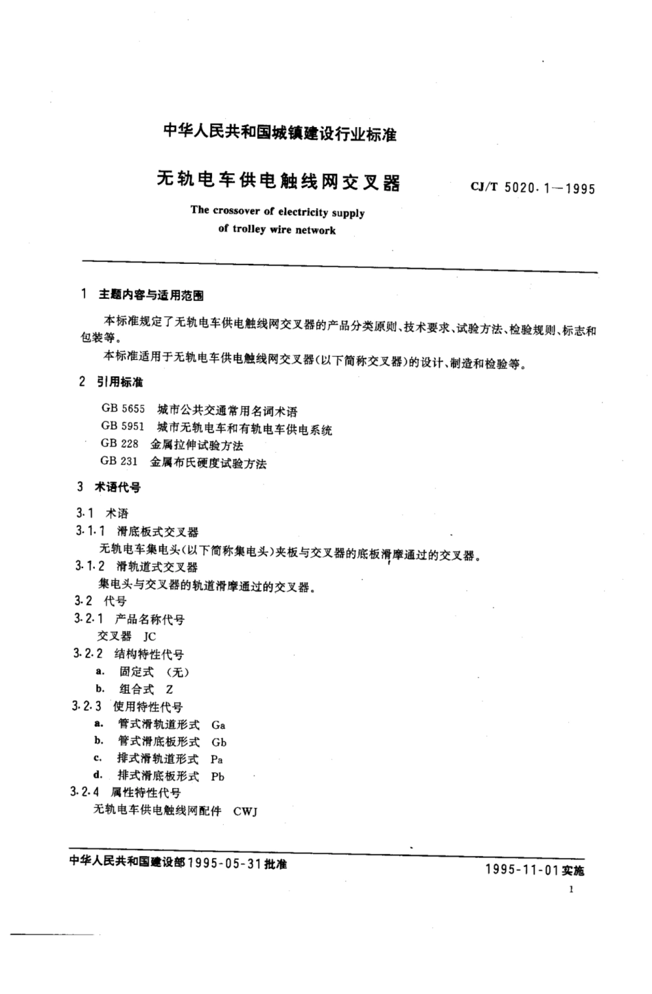 CJ∕T 5020.1-1995 无轨电车供电触线网交叉器_第1页