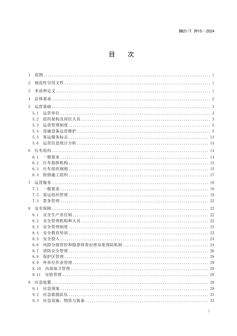 DB21∕T 3915-2024 城市轨道交通运营管理技术规范_第2页