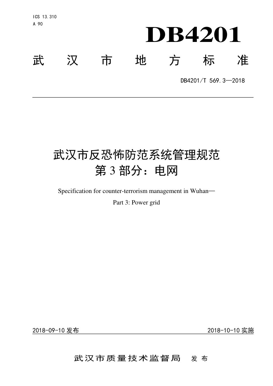 DB4201∕T 569.3-2018 武汉市反恐怖防范系统管理规范 第3部分：电网_第1页