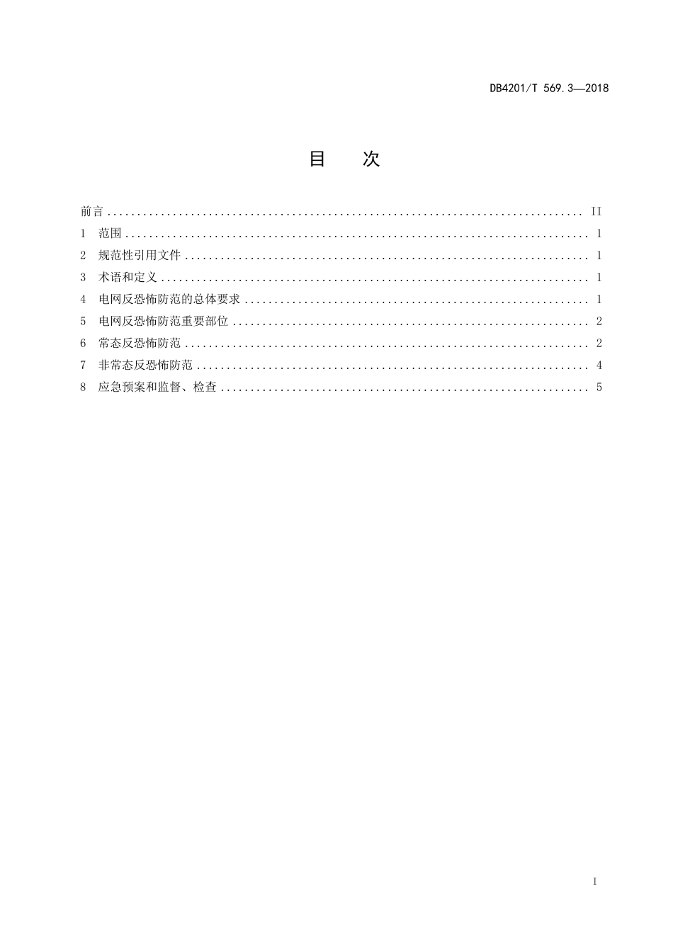 DB4201∕T 569.3-2018 武汉市反恐怖防范系统管理规范 第3部分：电网_第3页