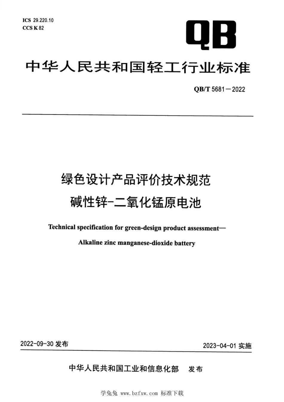 QB∕T 5681-2022 绿色设计产品评价技术规范 碱性锌-二氧化锰原电池_第1页