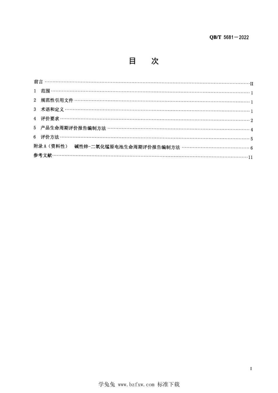 QB∕T 5681-2022 绿色设计产品评价技术规范 碱性锌-二氧化锰原电池_第2页