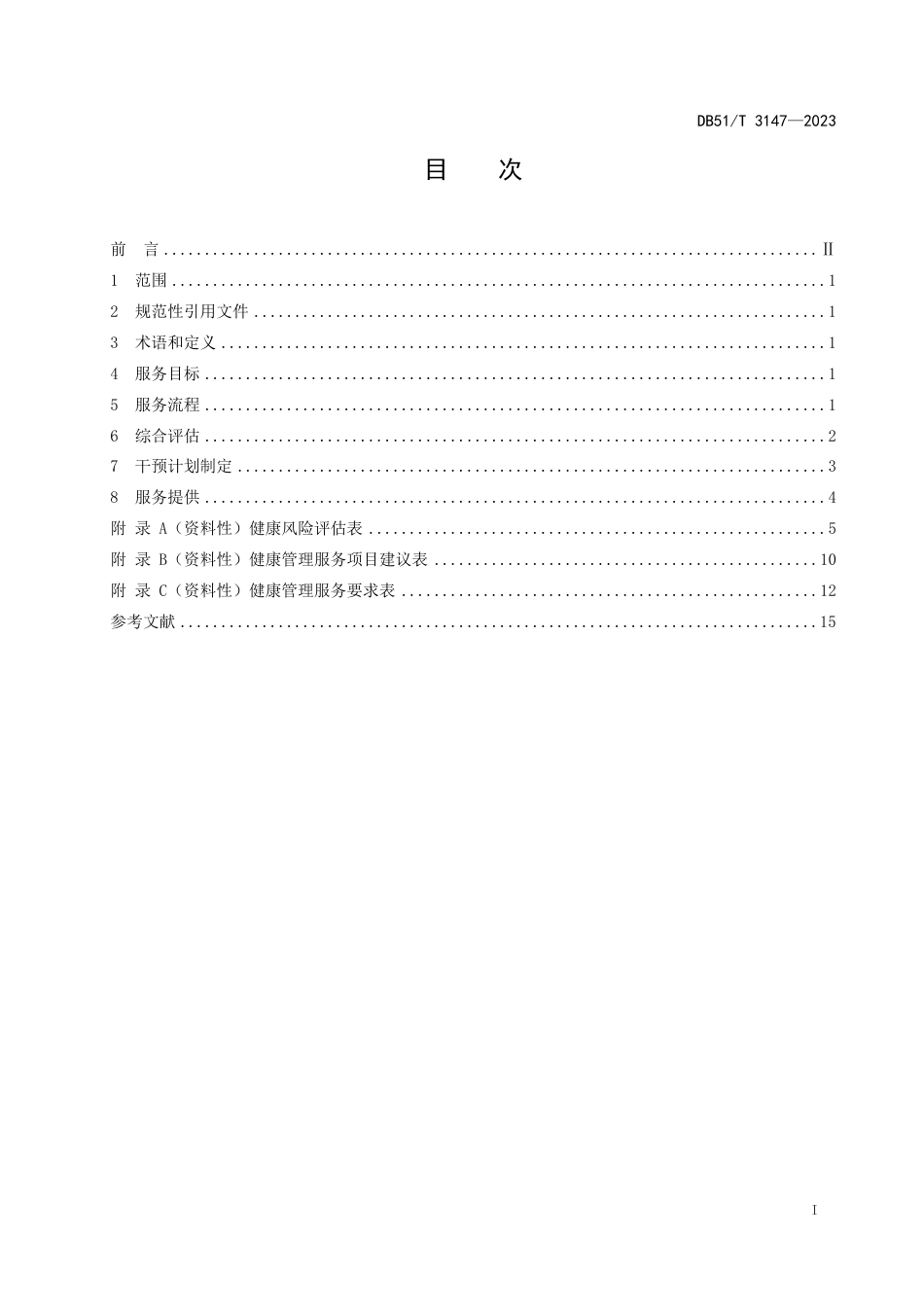 DB51∕T 3147-2023 四川省失能老年人健康管理服务规范_第2页