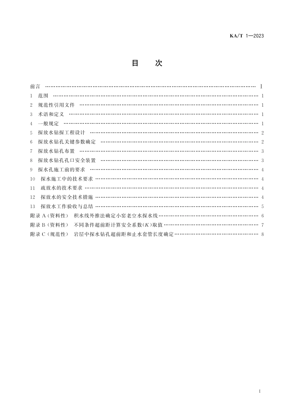 KA∕T 1-2023 井下探放水技术规范_第3页