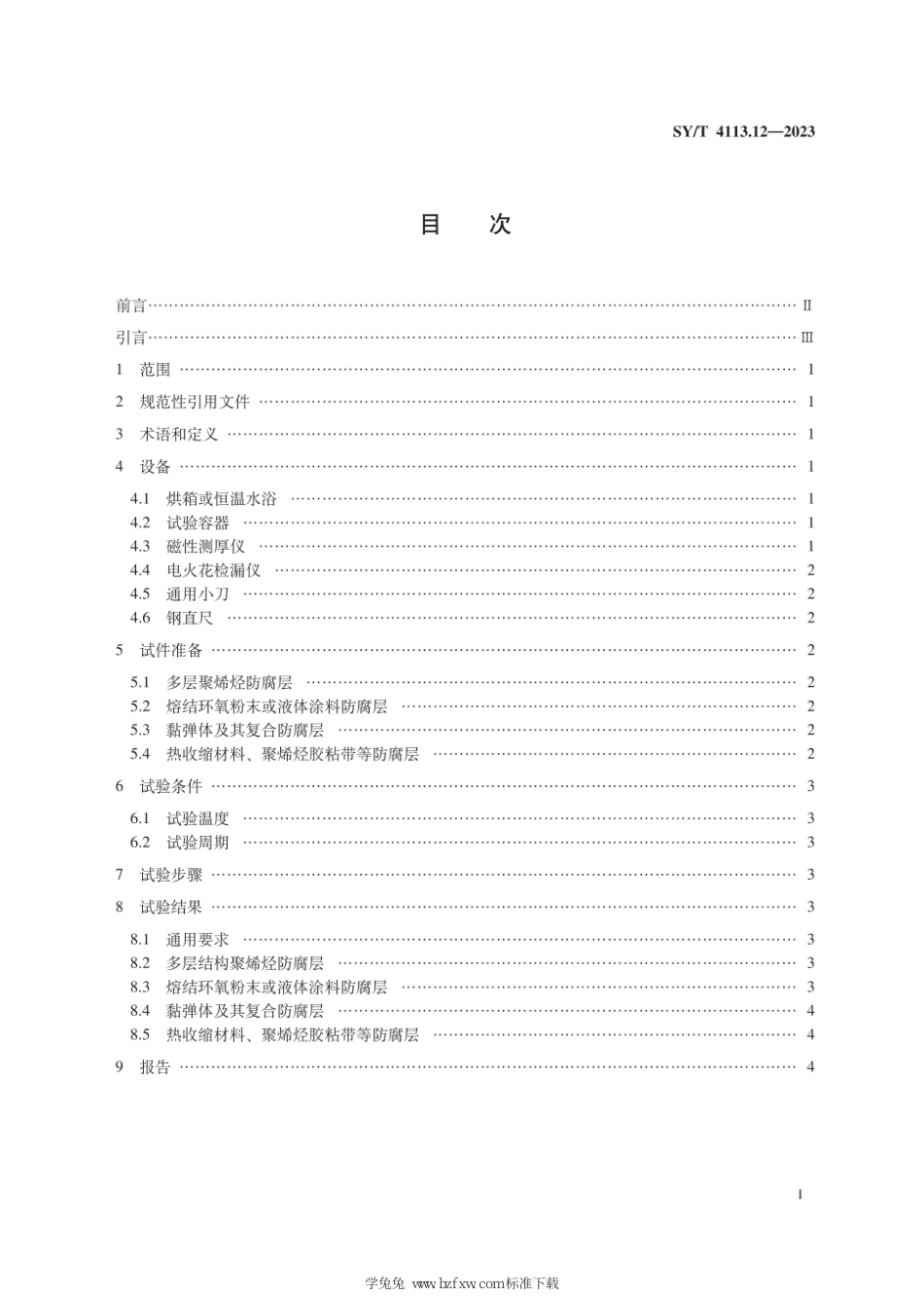 SY∕T 4113.12-2023 管道防腐层性能试验方法 第12部分：耐水浸泡_第3页