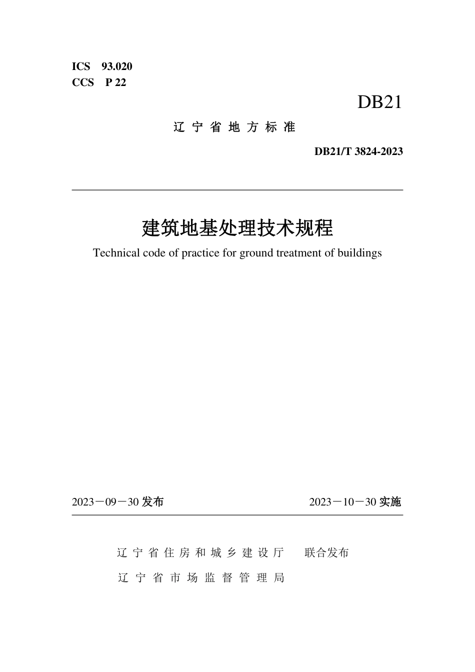 DB21∕T 3824-2023 建筑地基处理技术规程_第1页