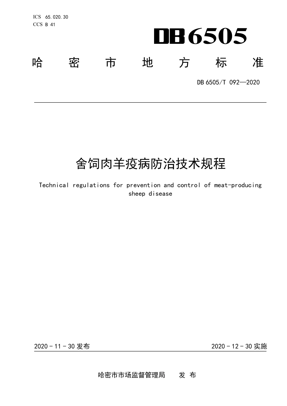 DB6505∕T 092-2020 舍饲肉羊疫病防治技术规程_第1页