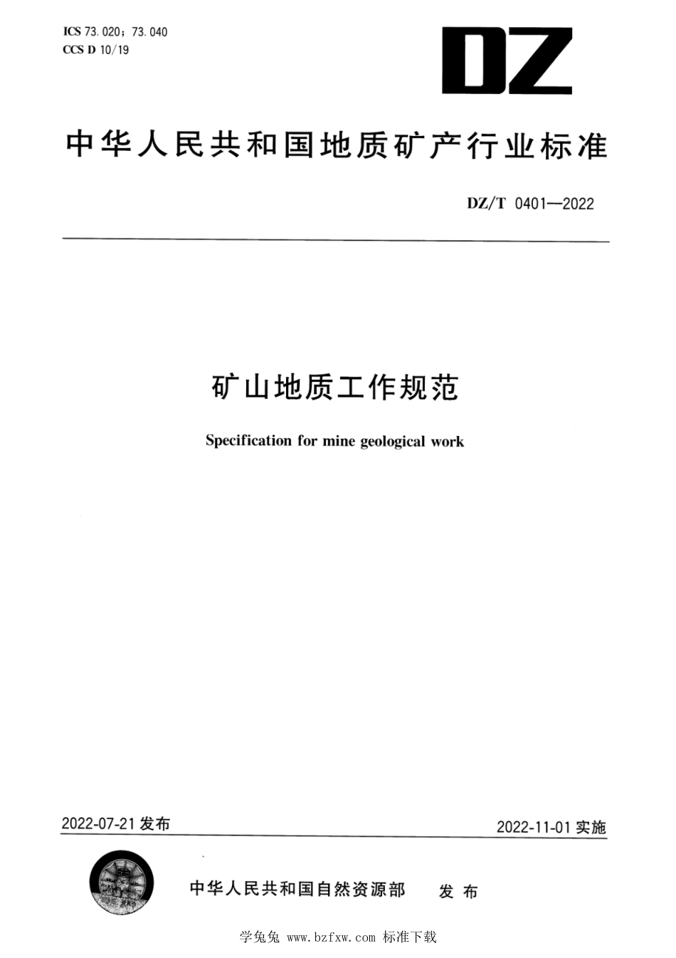 DZ∕T 0401-2022 矿山地质工作规范_第1页