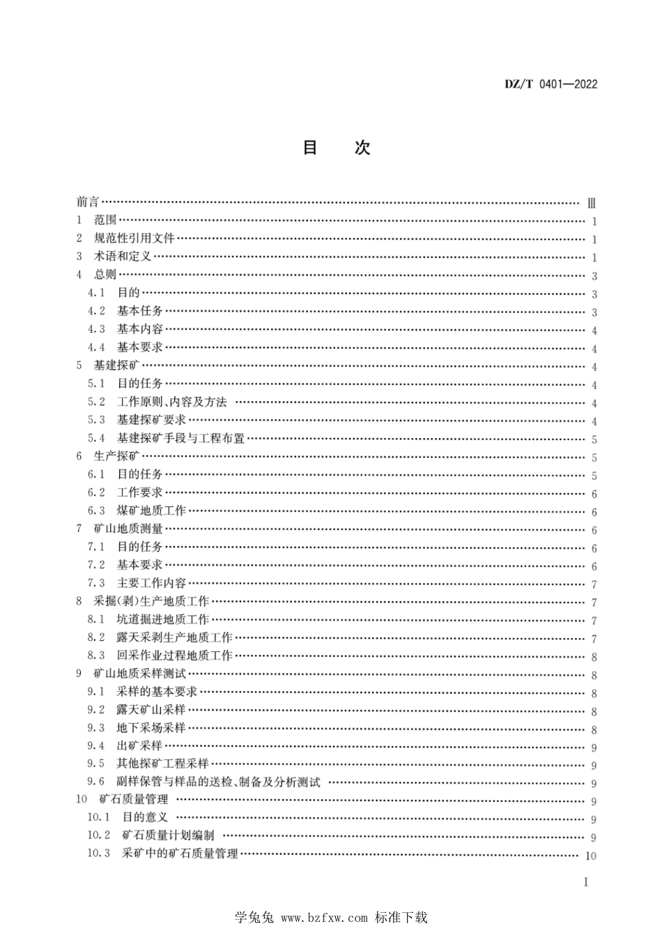 DZ∕T 0401-2022 矿山地质工作规范_第2页