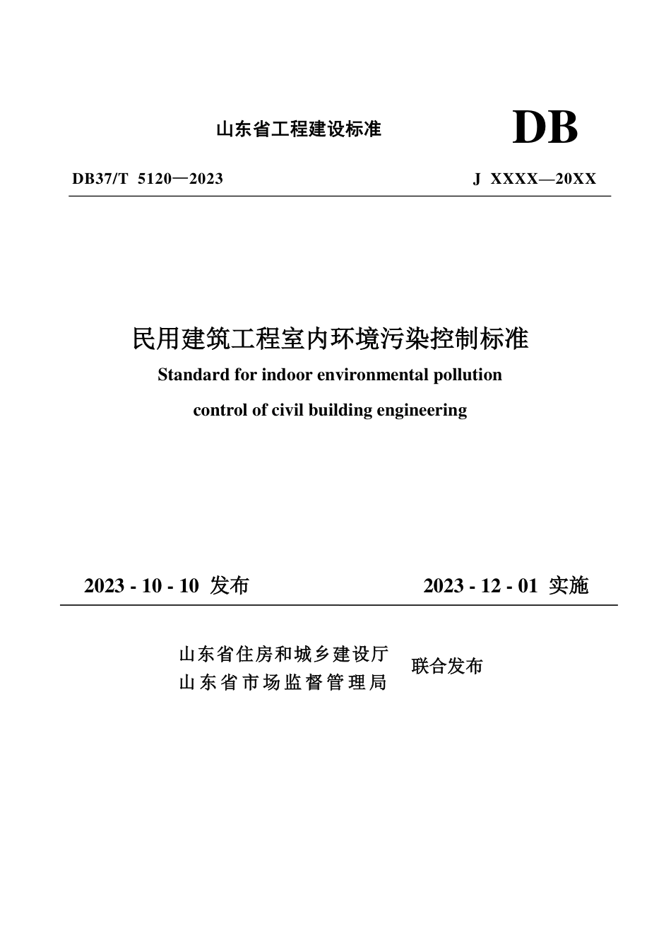 DB37∕T 5120-2023 民用建筑工程室内环境污染控制标准_第1页