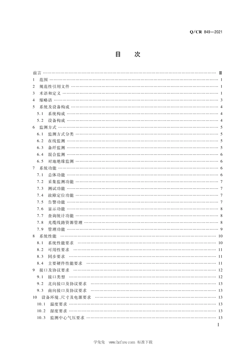 Q∕CR 849-2021 铁路光缆监测系统技术条件_第3页