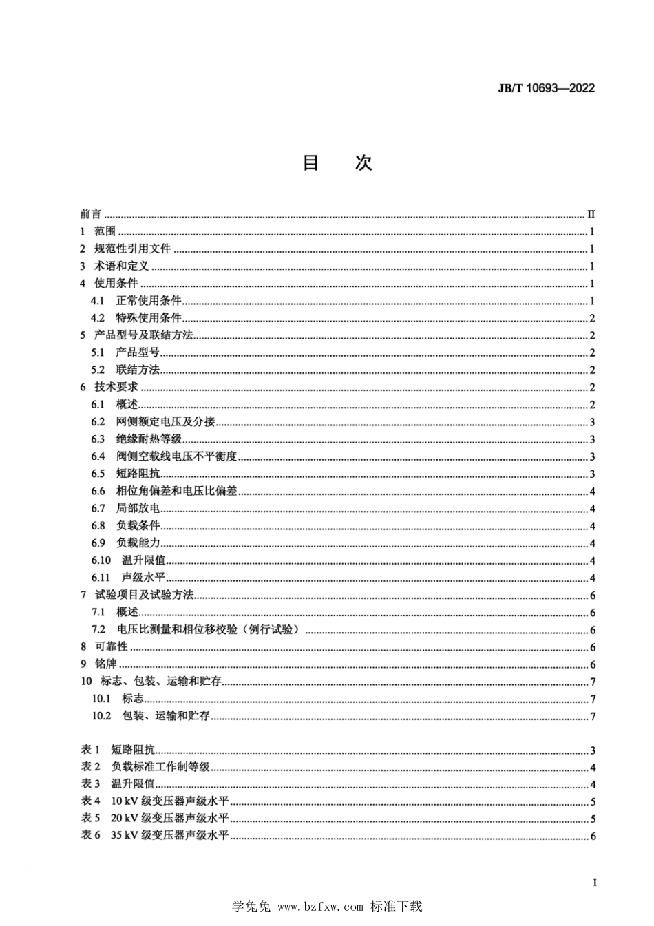 JB∕T 10693-2022 城市轨道交通用干式牵引整流变压器_第2页