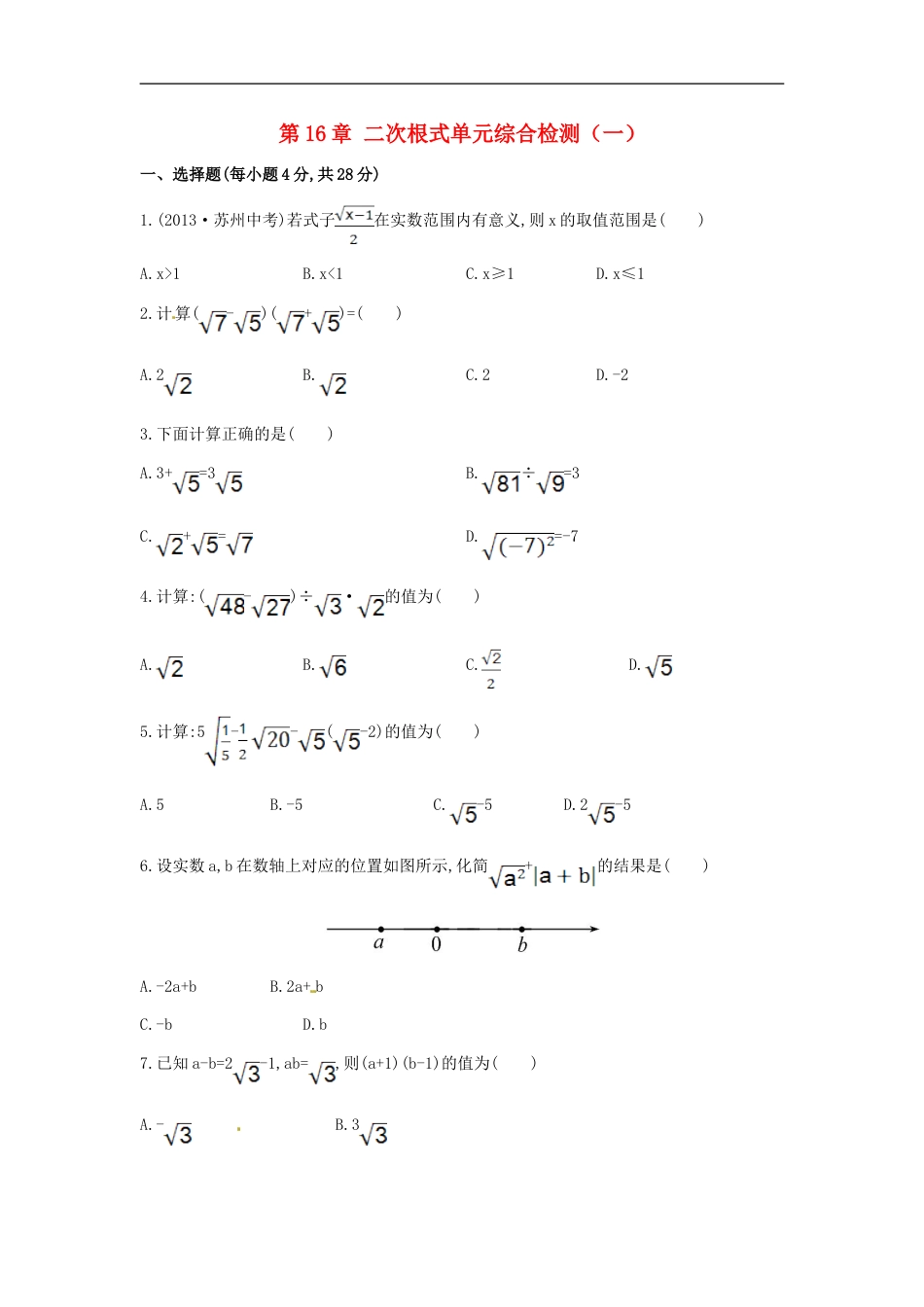 八年级数学下册 第16章 二次根式单元综合检测（一）（新版）新人教版_第1页