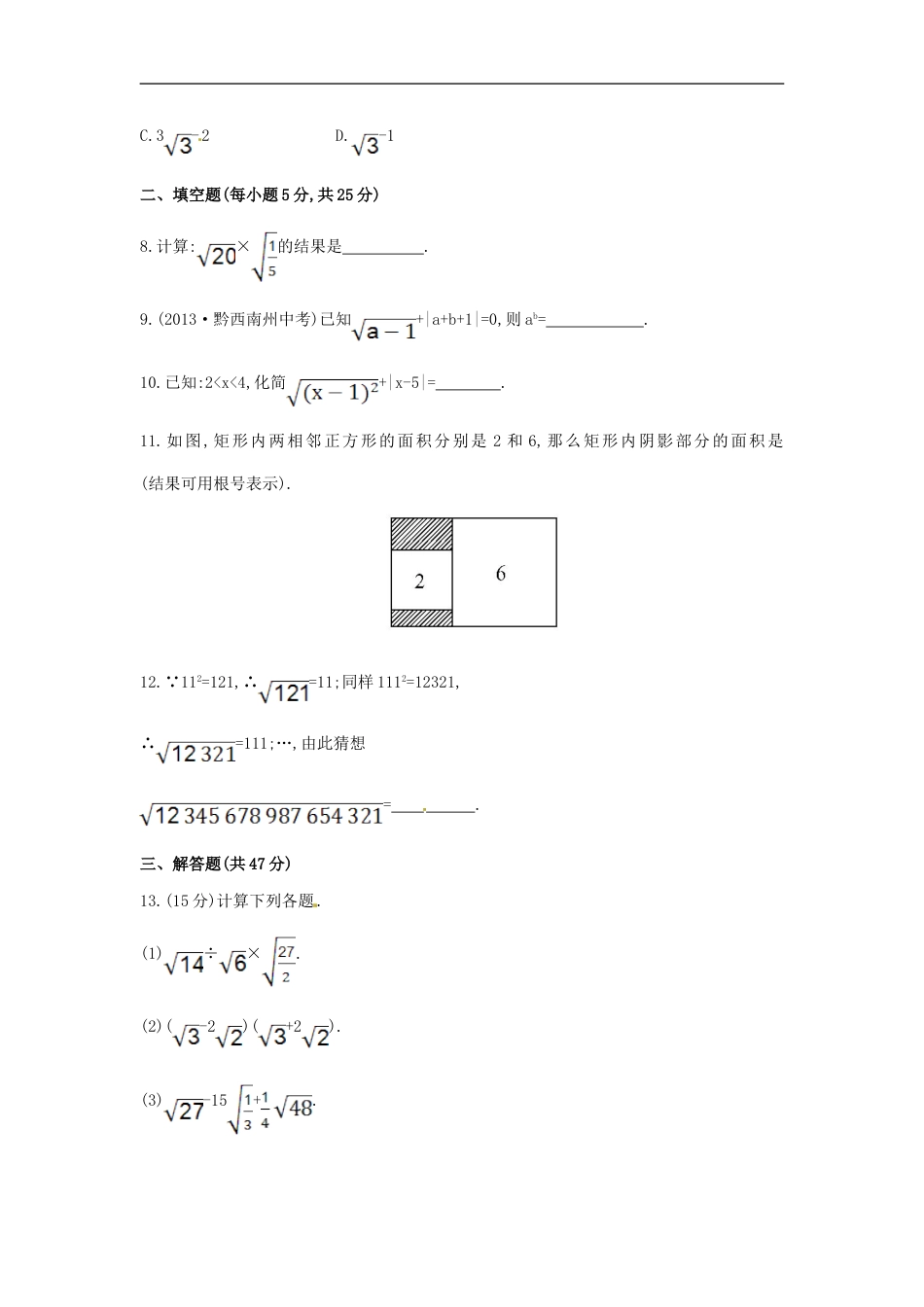 八年级数学下册 第16章 二次根式单元综合检测（一）（新版）新人教版_第2页