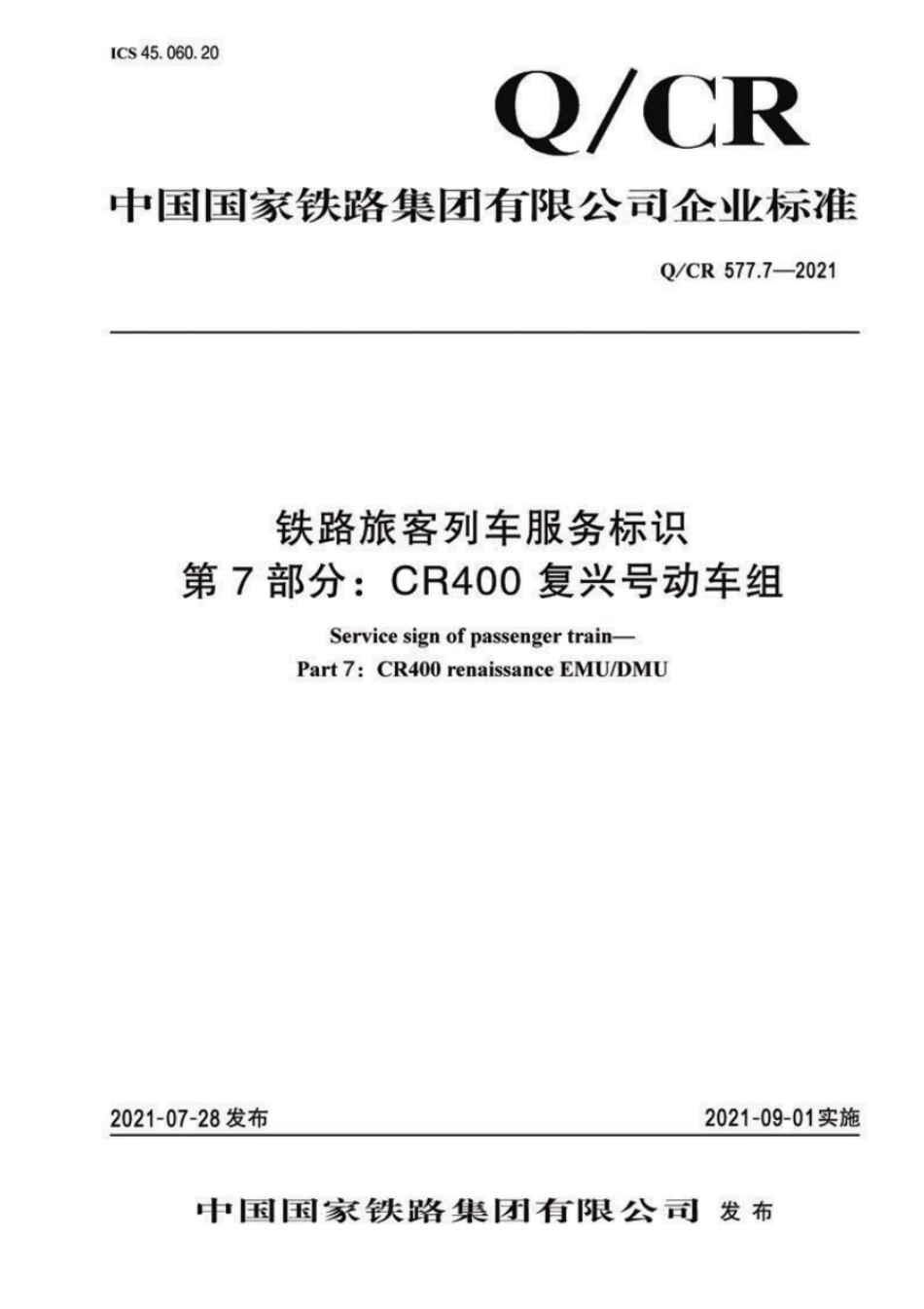 Q∕CR 577.7-2021 铁路旅客列车服务标识 第7部分：CR400复兴号动车组_第1页