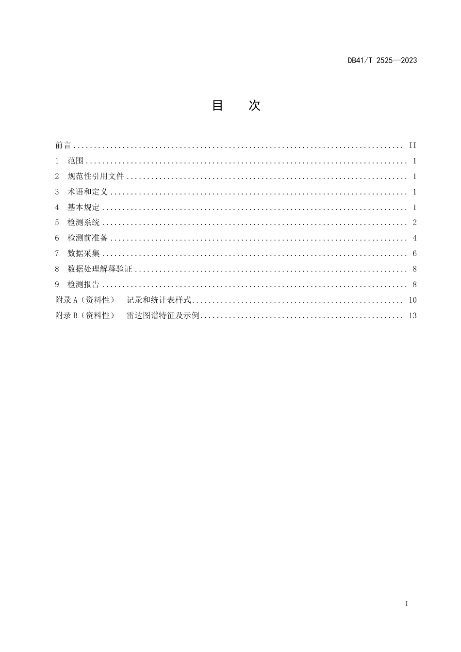 DB41∕T 2525-2023 道路深层病害探地雷达无损检测技术规范_第3页