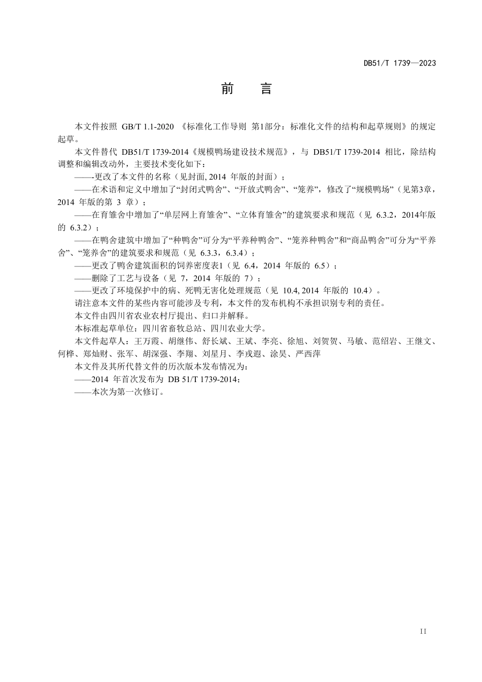 DB51∕T 1739-2023 规模鸭场建设规范_第3页