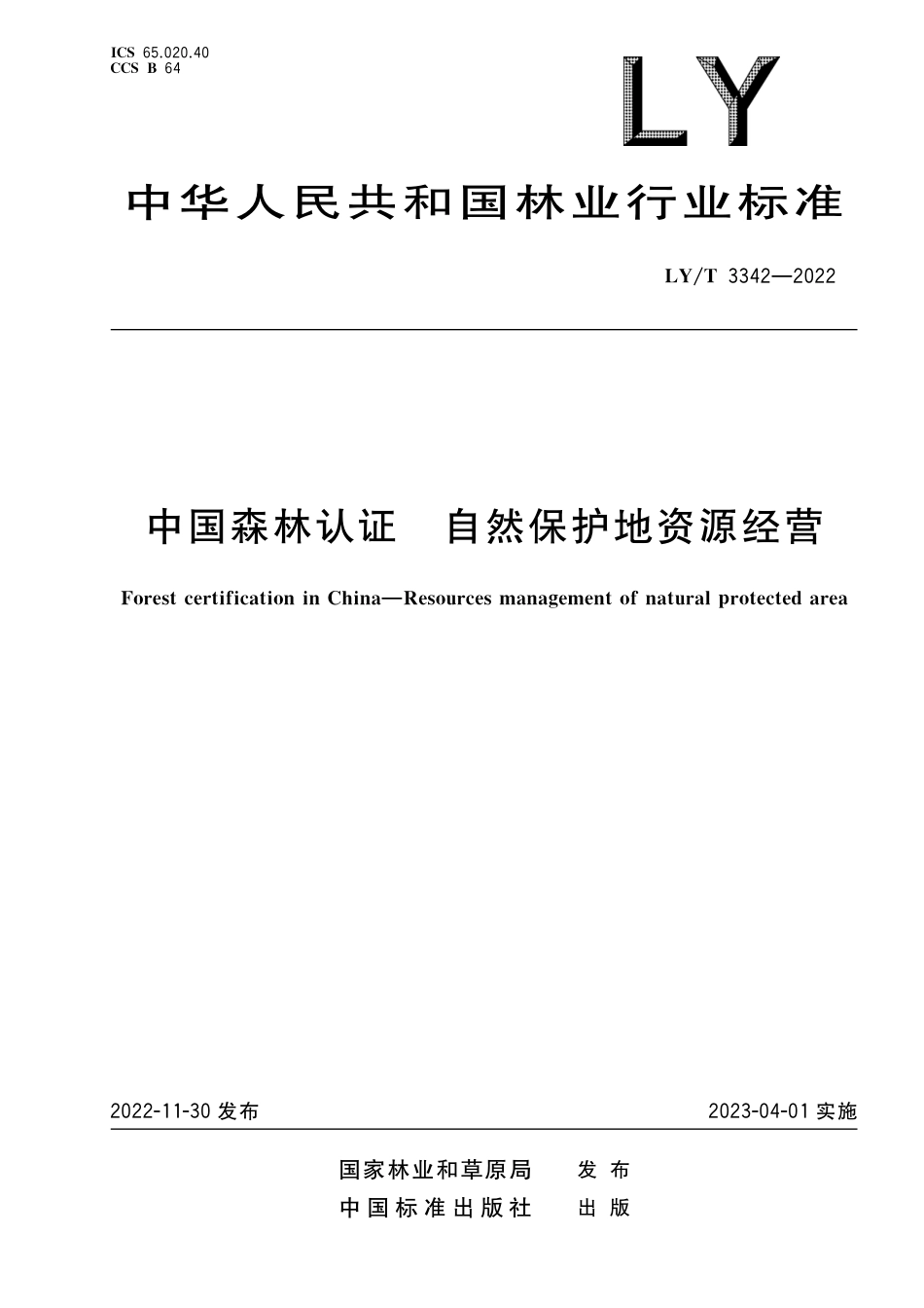 LY∕T 3342-2022 中国森林认证 自然保护地资源经营_第1页