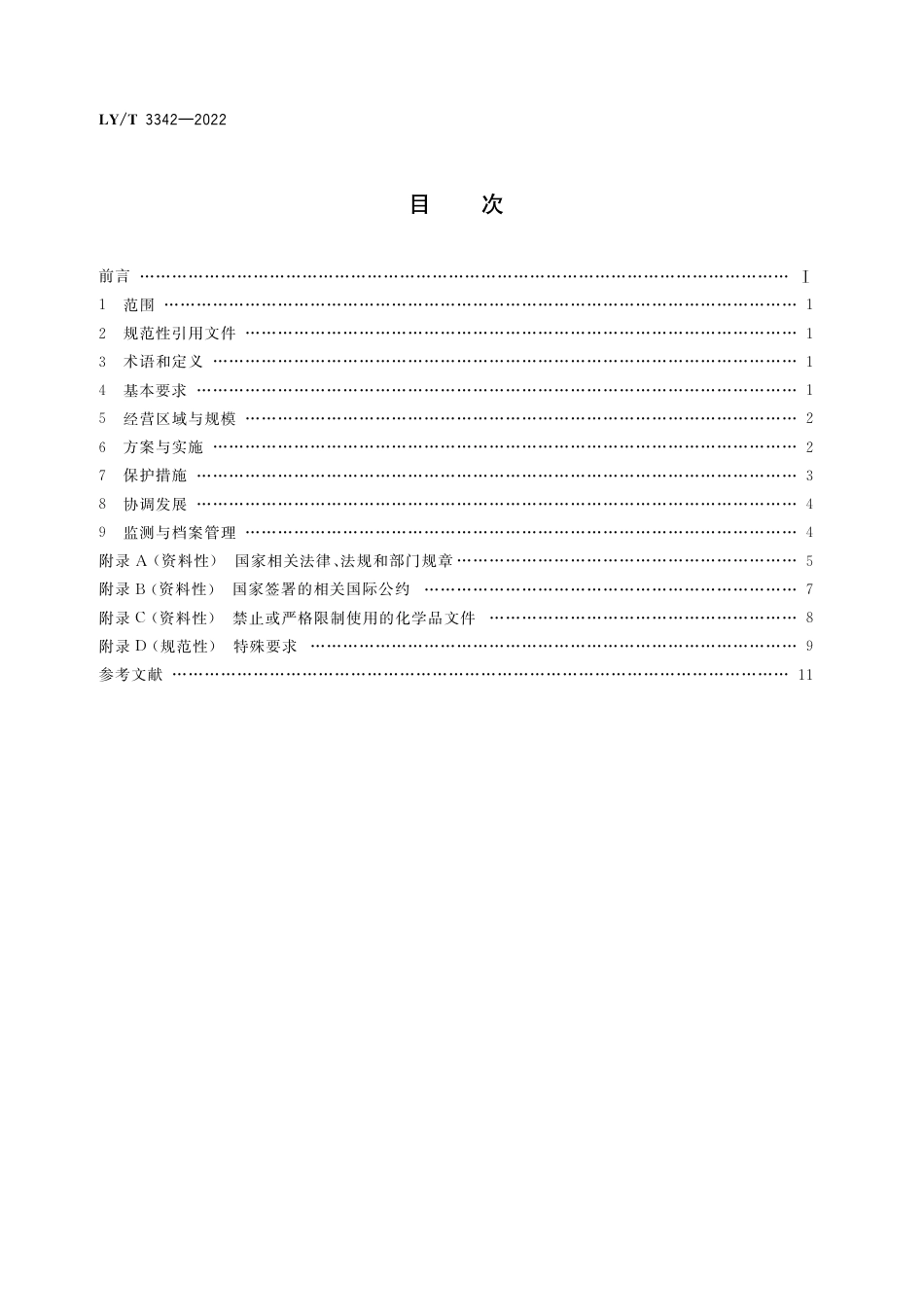 LY∕T 3342-2022 中国森林认证 自然保护地资源经营_第2页