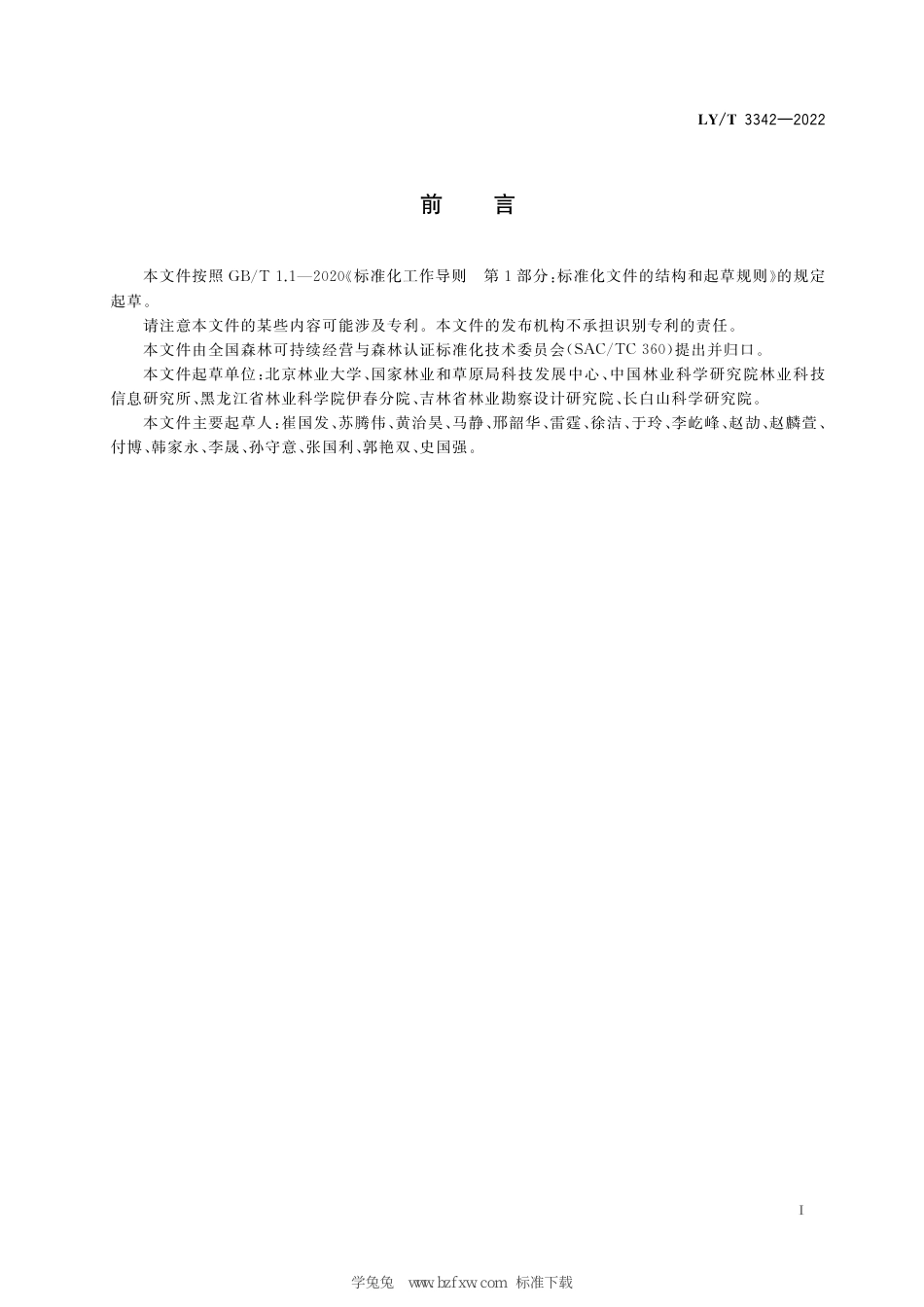 LY∕T 3342-2022 中国森林认证 自然保护地资源经营_第3页