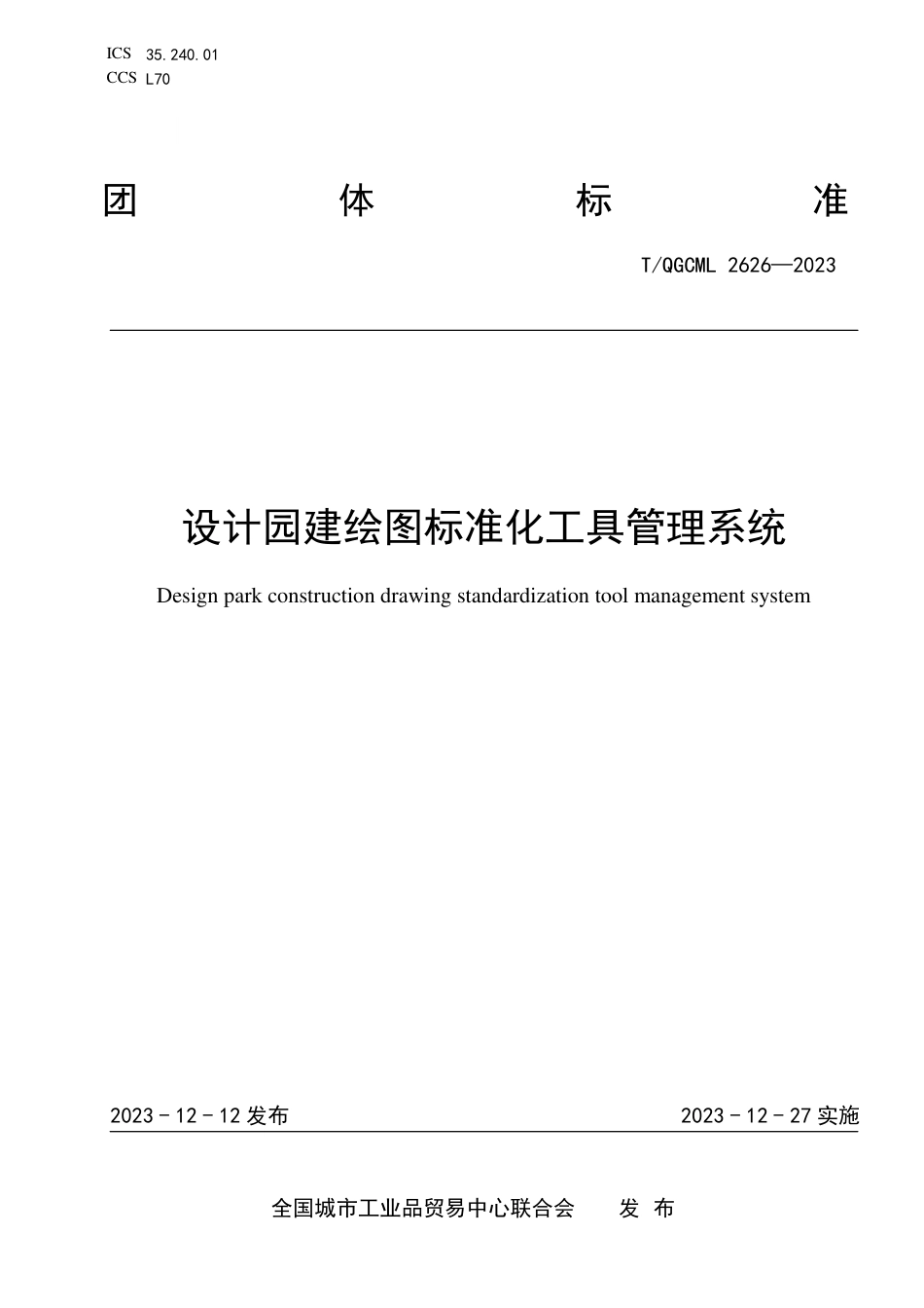 T∕QGCML 2626-2023 设计园建绘图标准化工具管理系统_第1页