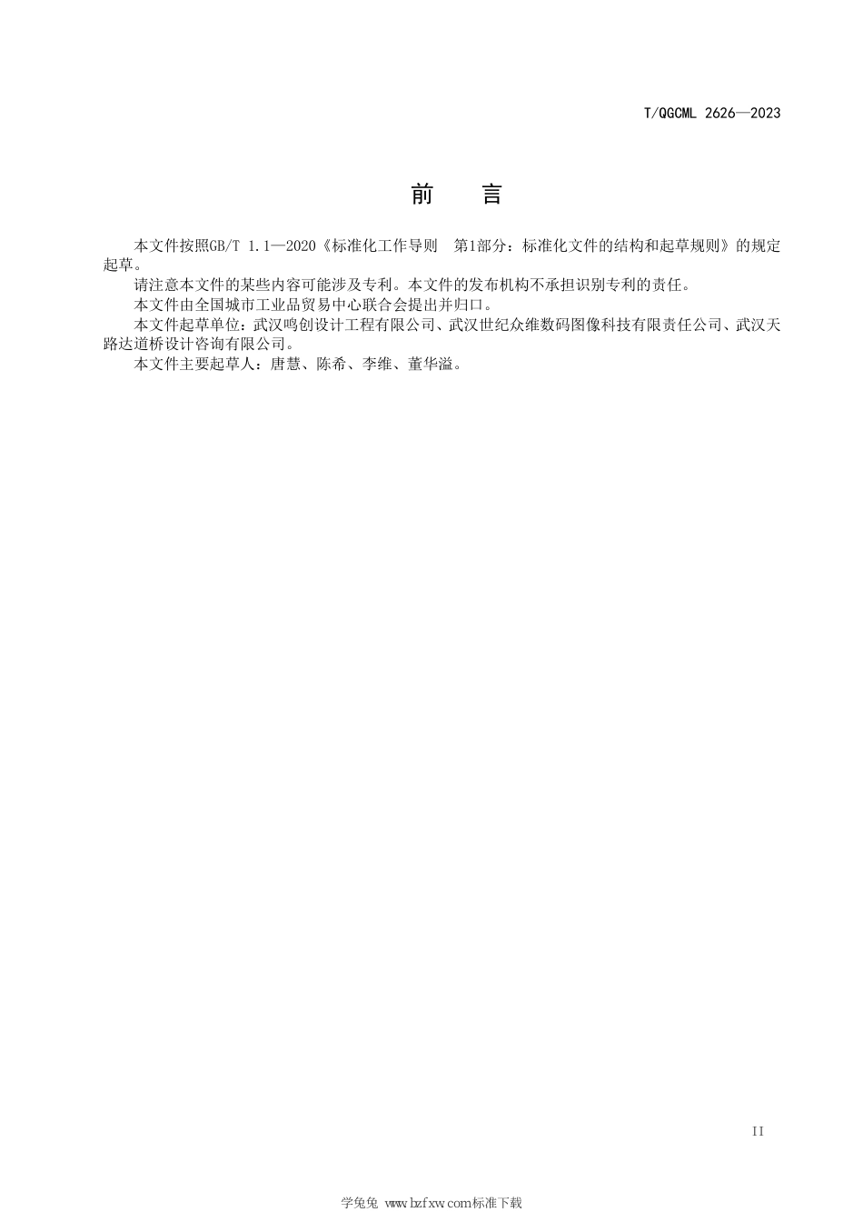 T∕QGCML 2626-2023 设计园建绘图标准化工具管理系统_第3页