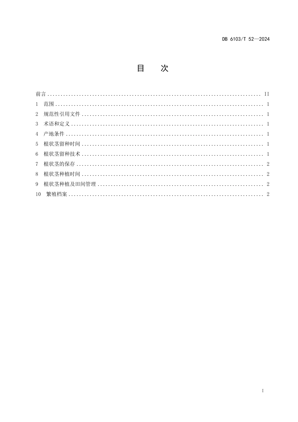 DB6103∕T 52-2024 花魔芋根状茎繁殖技术规范_第2页