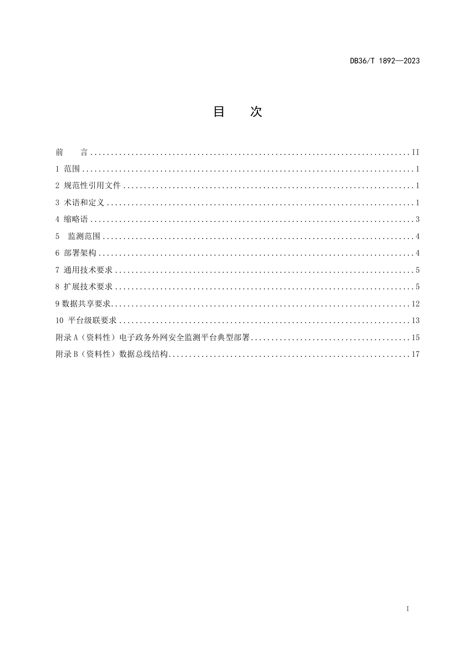 DB36∕T 1892-2023 电子政务外网安全监测平台技术规范_第3页