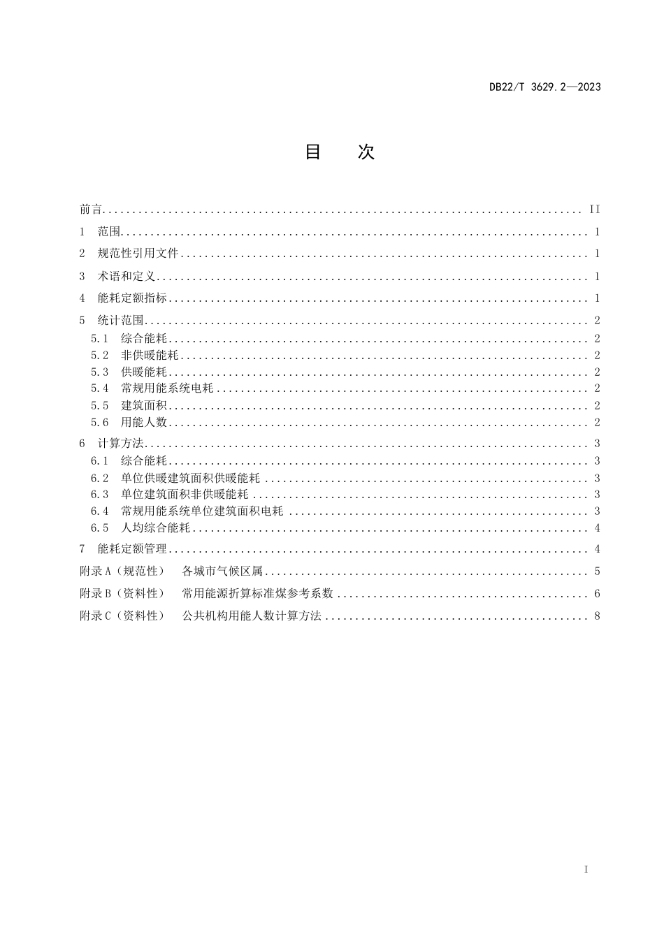 DB22∕T 3629.2-2023 公共机构能耗定额 第2部分：教育类_第3页